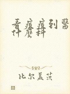 看痘痘到医院挂什么科