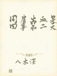 同房出血是怎么回事第二天褐色分泌物