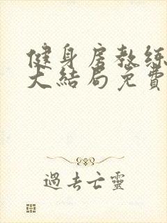 健身房教练漫画大结局免费阅读