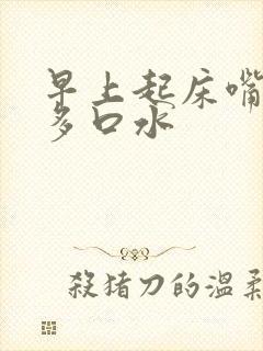 早上起床嘴里好多口水封面