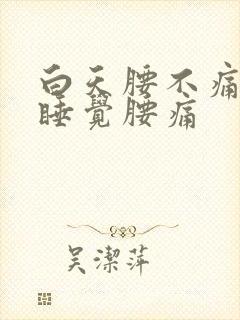 白天腰不痛晚上睡觉腰痛封面