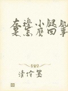 左边小腿肌肉疼是怎么回事