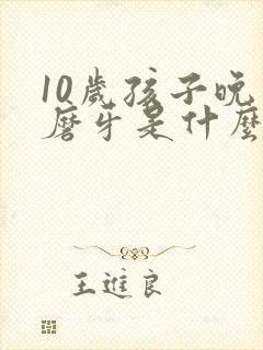 10岁孩子晚上磨牙是什么原因