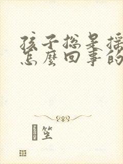 孩子总是摇头是怎么回事的啊封面