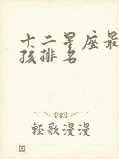 十二星座最美女孩排名