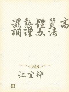 湿热体质高血脂调理办法