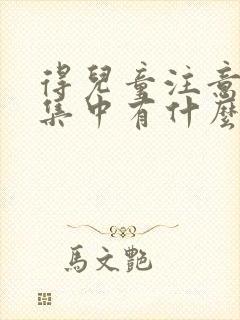 得儿童注意力不集中有什么症状