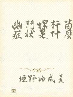 幽门螺杆菌感染症状是什么引起的