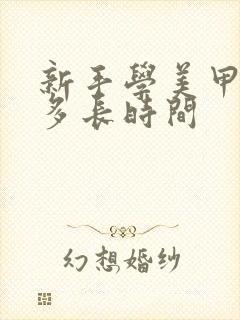 新手学美甲需要多长时间