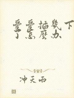 爱爱插几下就泄了怎么办