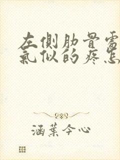 左侧肋骨处像岔气似的疼怎么回事