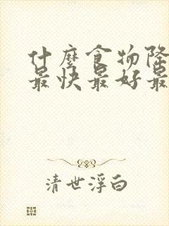 什么食物降血脂最快最好最有效