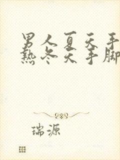 男人夏天手脚发热冬天手脚冰凉是怎么回事