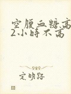 空腹血糖高餐后2小时不高