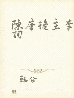 陈唐后主李煜的词