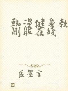 韩漫健身教练未删版在线