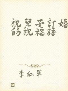 祝儿子订婚快乐的祝福语