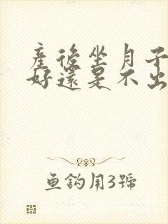 产后坐月子出汗好还是不出汗好