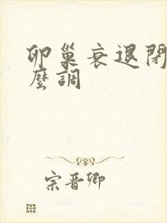 卵巢衰退闭经怎么调