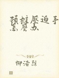 颈椎压迫手臂疼怎么办