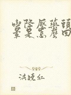 吃降压药头疼头晕是怎么回事封面