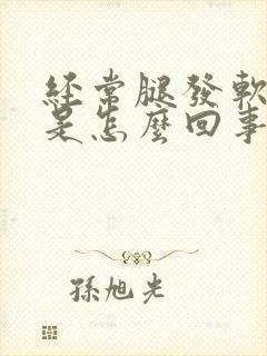 经常腿发软无力是怎么回事