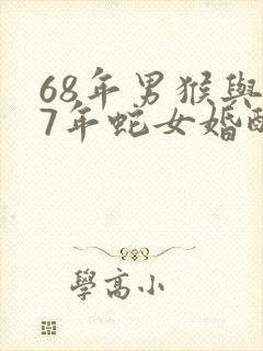 68年男猴与77年蛇女婚配