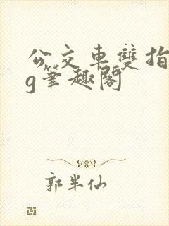 公交车双指探洞g笔趣阁