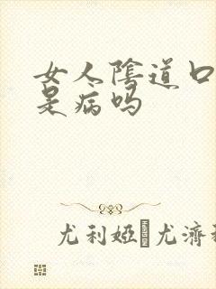 女人阴道口起疣是病吗封面