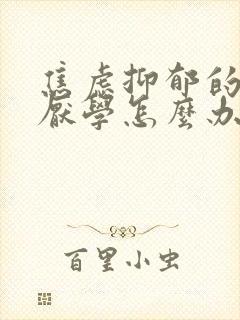 焦虑抑郁的孩子厌学怎么办