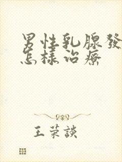 男性乳腺发育症怎样治疗