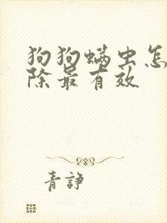 狗狗螨虫怎么去除最有效