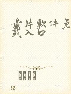 黄片软件免费下载入口