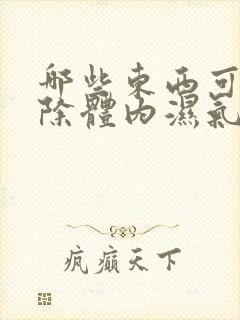 哪些东西可以去除体内湿气