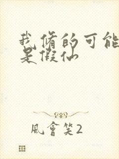 我修的可能修的是假仙