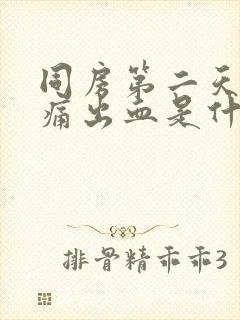 同房第二天小腹痛出血是什么原因