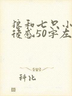 狼和七只小羊读后感50字左右