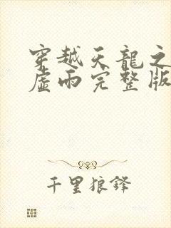 穿越天龙之风流虚雨完整版