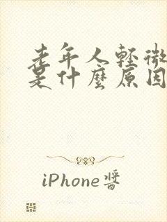 老年人轻微晃头是什么原因