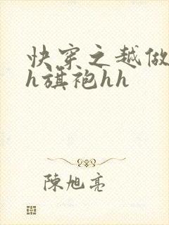 快穿之越做越美h旗袍hh