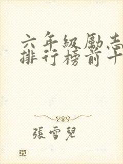 六年级励志书籍排行榜前十名