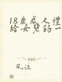 18岁成人礼写给女儿的一封信封面