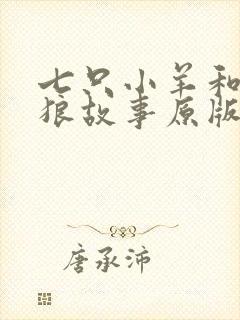 七只小羊和大灰狼故事原版封面