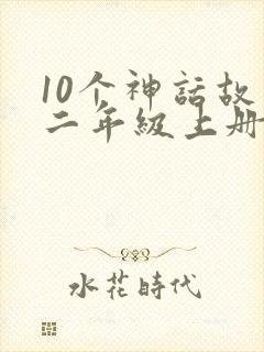 10个神话故事二年级上册