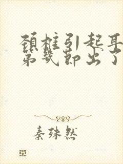 颈椎引起耳鸣是第几节出了问题封面