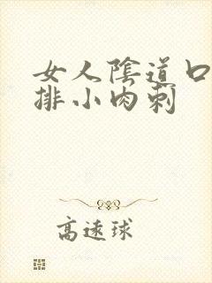 女人阴道口有一排小肉刺