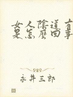 女人阴道有肉粒是怎么回事