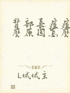 背部长痘痘是什么原因怎么办