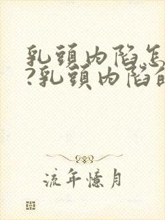 乳头内陷怎么办?乳头内陷的纠正方法封面