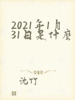 2021年1月31日是什么星座封面